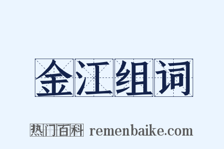 金江组词是什么意思的图片
